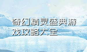 奇幻精灵盛典游戏攻略大全