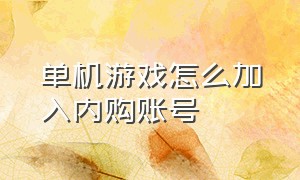 单机游戏怎么加入内购账号