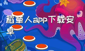 稻草人app下载安卓