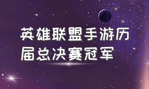 英雄联盟手游历届总决赛冠军