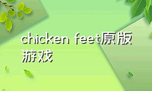 chicken feet原版游戏
