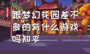 跟梦幻花园差不多的有什么游戏吗知乎