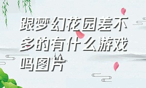 跟梦幻花园差不多的有什么游戏吗图片