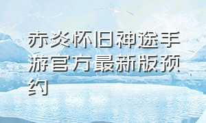 赤炎怀旧神途手游官方最新版预约