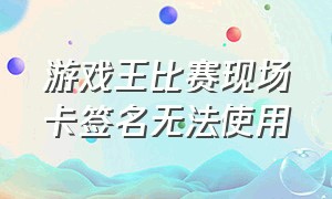 游戏王比赛现场卡签名无法使用