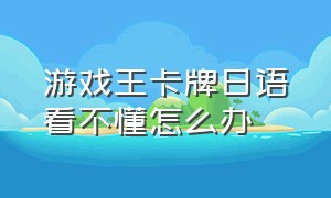 游戏王卡牌日语看不懂怎么办