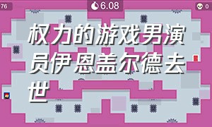 权力的游戏男演员伊恩盖尔德去世