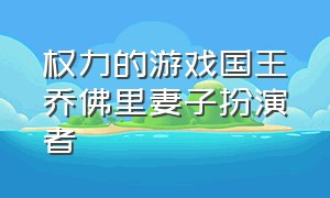 权力的游戏国王乔佛里妻子扮演者