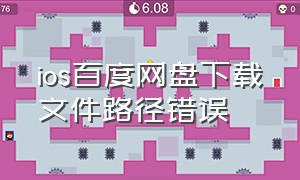 ios百度网盘下载文件路径错误