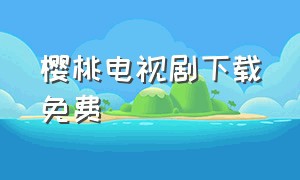 樱桃电视剧下载免费