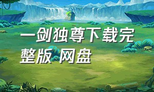 一剑独尊下载完整版 网盘