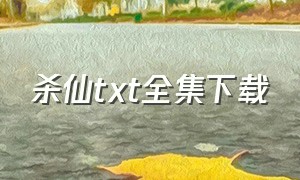 杀仙txt全集下载