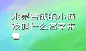 水果合成的小游戏叫什么名字来着