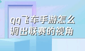 qq飞车手游怎么调出联赛的视角