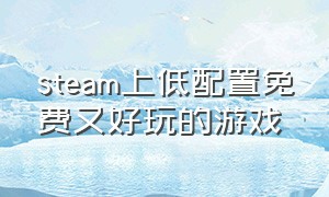 steam上低配置免费又好玩的游戏