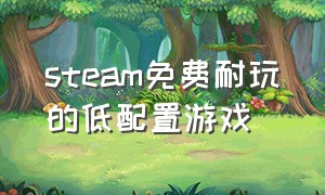 steam免费耐玩的低配置游戏