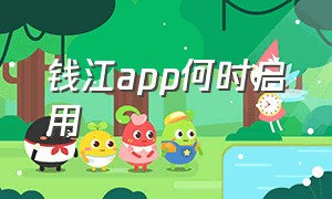 钱江app何时启用