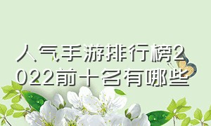 人气手游排行榜2022前十名有哪些