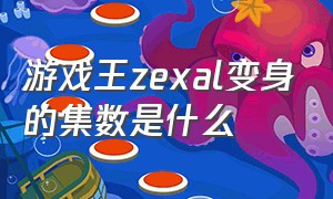 游戏王zexal变身的集数是什么