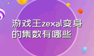 游戏王zexal变身的集数有哪些