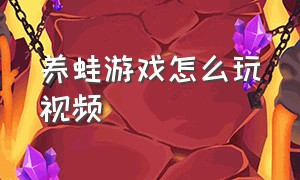 养蛙游戏怎么玩视频