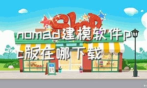 nomad建模软件pc版在哪下载