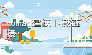 nomad建模下载链接