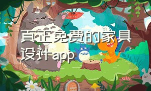 真正免费的家具设计app