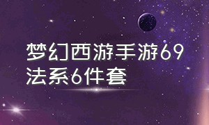 梦幻西游手游69法系6件套