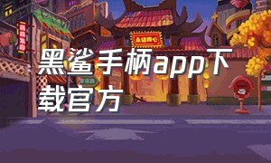 黑鲨手柄app下载官方