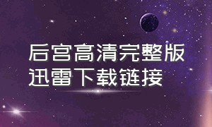 后宫高清完整版迅雷下载链接