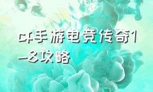 cf手游电竞传奇1-8攻略