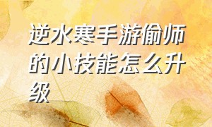 逆水寒手游偷师的小技能怎么升级