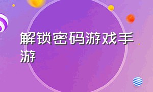 解锁密码游戏手游