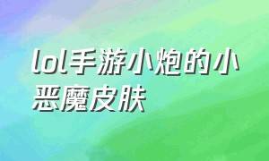 lol手游小炮的小恶魔皮肤