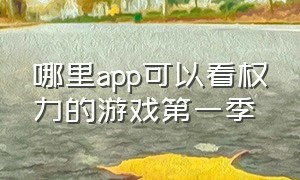 哪里app可以看权力的游戏第一季