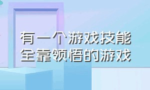 有一个游戏技能全靠领悟的游戏