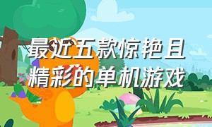 最近五款惊艳且精彩的单机游戏