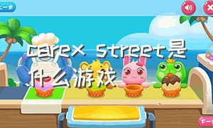 carex street是什么游戏