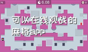 可以在线观战的麻将app