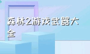 森林2游戏武器大全