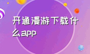 开通漫游下载什么app