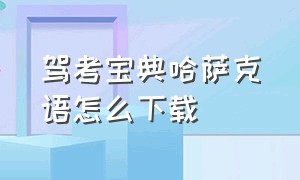 驾考宝典哈萨克语怎么下载