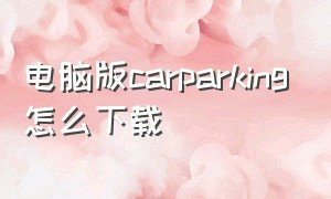 电脑版carparking怎么下载