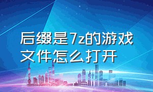 后缀是7z的游戏文件怎么打开