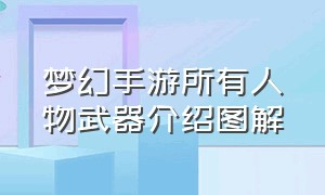 梦幻手游所有人物武器介绍图解