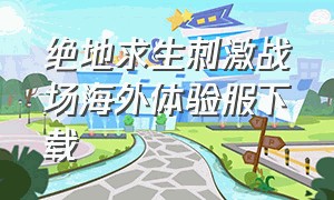 绝地求生刺激战场海外体验服下载