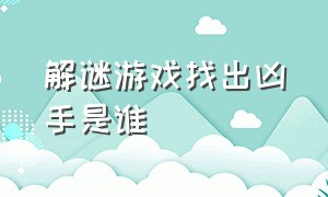 解谜游戏找出凶手是谁