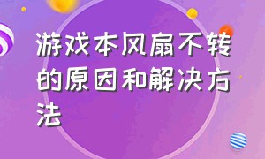 游戏本风扇不转的原因和解决方法