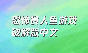 恐怖食人鱼游戏破解版中文